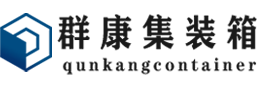 嵩县集装箱 - 嵩县二手集装箱 - 嵩县海运集装箱 - 群康集装箱服务有限公司